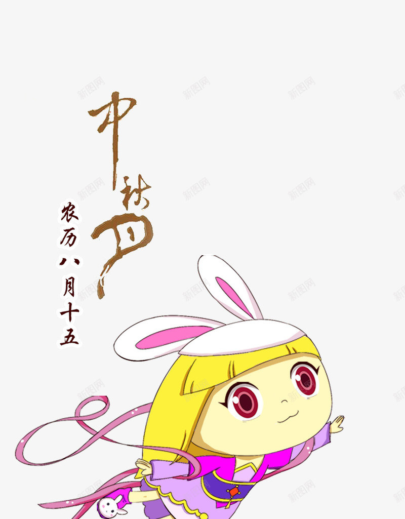 卡通中秋月兔子仙女png免抠素材_新图网 https://ixintu.com 中秋 仙女 兔子 卡通