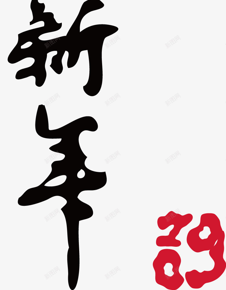 恭贺新年书法png免抠素材_新图网 https://ixintu.com 书法 恭贺 恭贺新年 新年