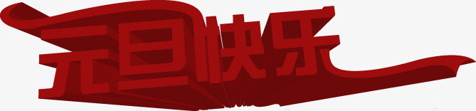 元旦快乐字体年会海报png免抠素材_新图网 https://ixintu.com 元旦 字体 年会 快乐 海报