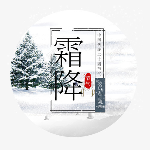 圆形霜降psd免抠素材_新图网 https://ixintu.com 中国风 冬季装饰 树木 红色印章 线性装饰 装饰字体