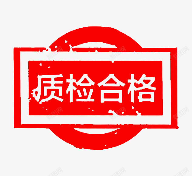 质检合格印章png免抠素材_新图网 https://ixintu.com 中国风 印章 印章横版 合同印章 合格章 圆章 盖戳 章刻 红色 质检