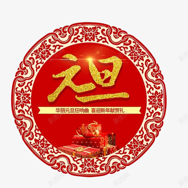 中国风元旦艺术字png免抠素材_新图网 https://ixintu.com 中国风 元旦艺术字 发光的字体 礼包装饰 红色花边 金色字体