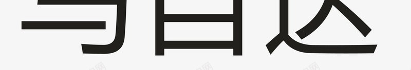 马自达汽车logo图标png_新图网 https://ixintu.com 企业LOGO标志矢量 企业商标 图标 标志 标志图集 标识 汽车logo 马自达