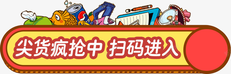 尖货疯抢中扫码进入条幅png免抠素材_新图网 https://ixintu.com 条幅 进入