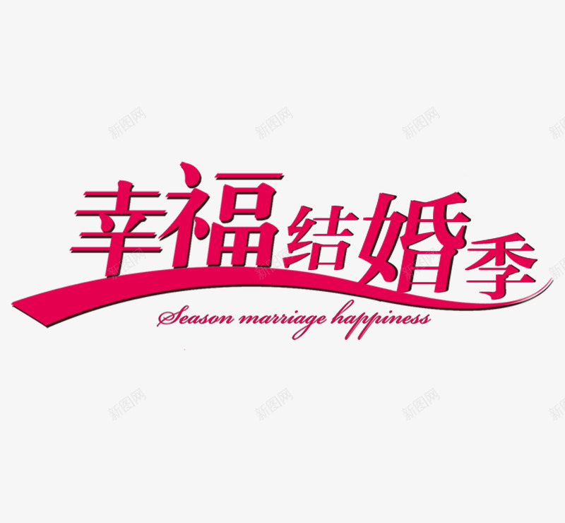 幸福结婚季png免抠素材_新图网 https://ixintu.com 图案 字体 幸福结婚季 装饰