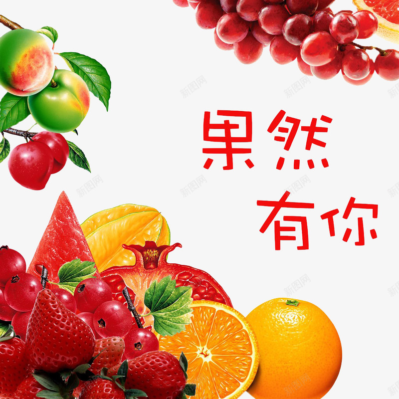 水果促销海报png免抠素材_新图网 https://ixintu.com 果然有你 桃子 樱桃 橙子 水果 石榴 草莓