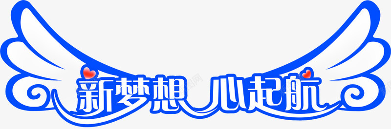 新梦想心起航png免抠素材_新图网 https://ixintu.com 活动 艺术字 节日 蓝色