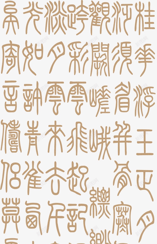 中国古代字体png免抠素材_新图网 https://ixintu.com 中国风字体 古典字体 古文 艺术字