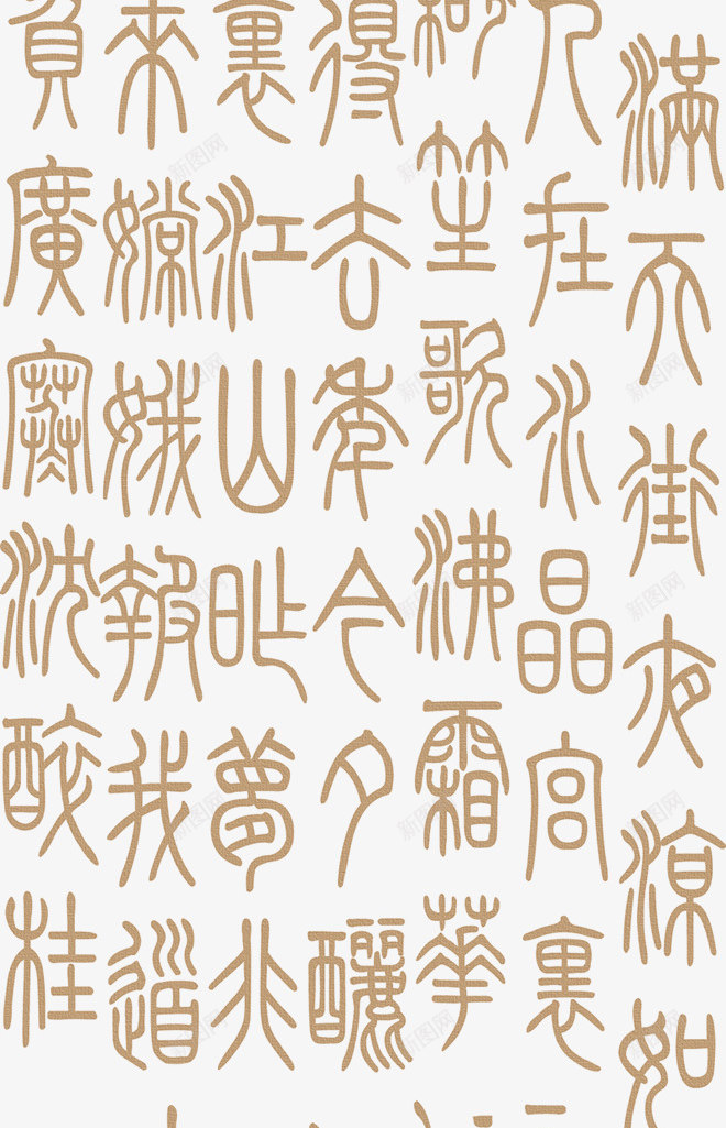 中国古代字体png免抠素材_新图网 https://ixintu.com 中国风字体 古典字体 古文 艺术字