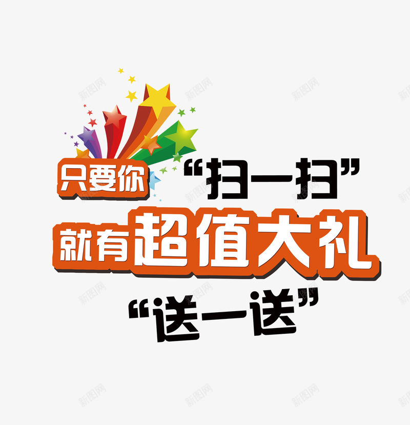 扫一扫png免抠素材_新图网 https://ixintu.com 字体 扫码 超值大礼 送礼