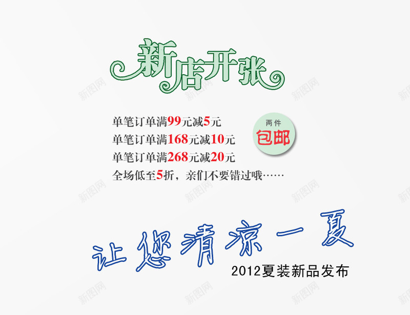 新店开张png免抠素材_新图网 https://ixintu.com 包邮 满就减 艺术字 让您清凉一夏