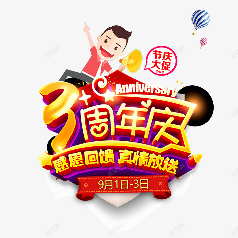 彩色简单喜庆三周年店庆png免抠素材_新图网 https://ixintu.com 三周年店庆 大方 炫酷 美观