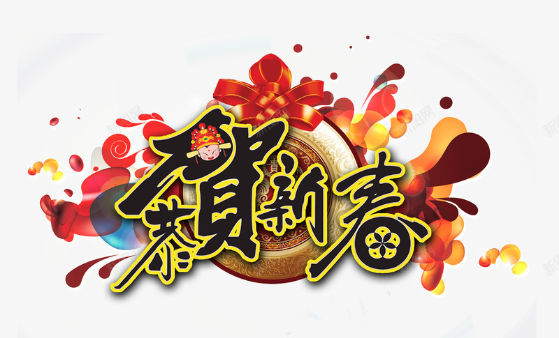 恭贺新春装饰背景psd免抠素材_新图网 https://ixintu.com 创意素材 新年贺春素材 艺术字体 装饰背景素材 贺新年图片素材