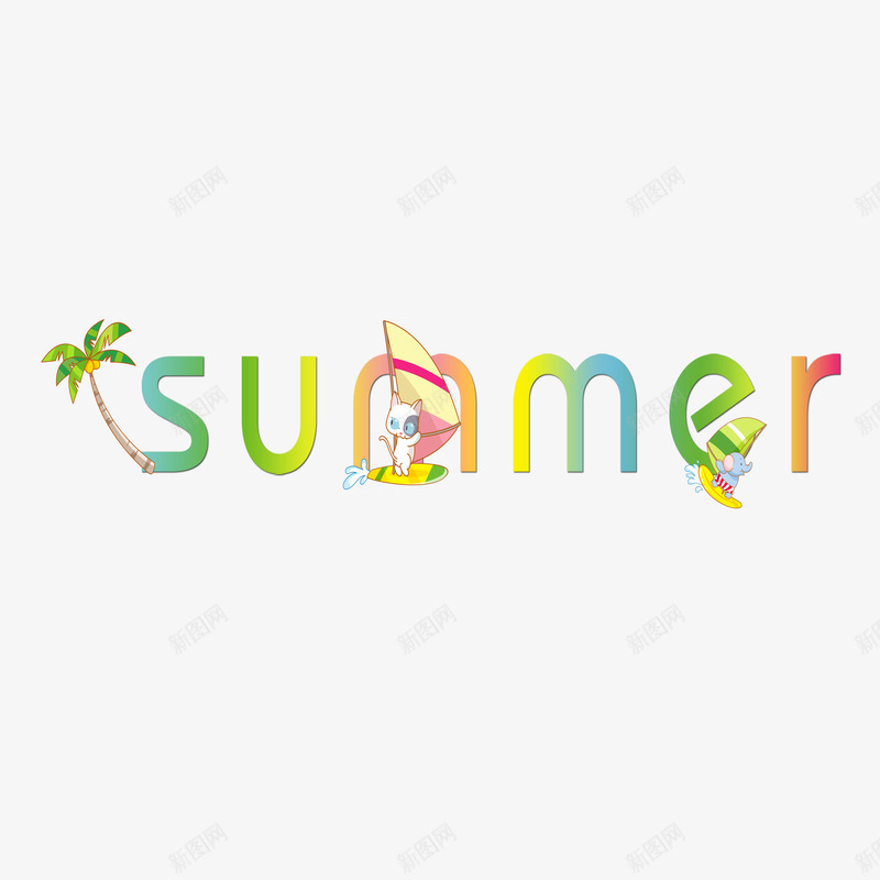 夏天summer艺术字创意元素psd免抠素材_新图网 https://ixintu.com summer 创意元素 夏天 艺术字
