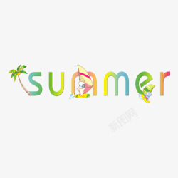 summer水纹艺术字夏天summer艺术字创意元素高清图片