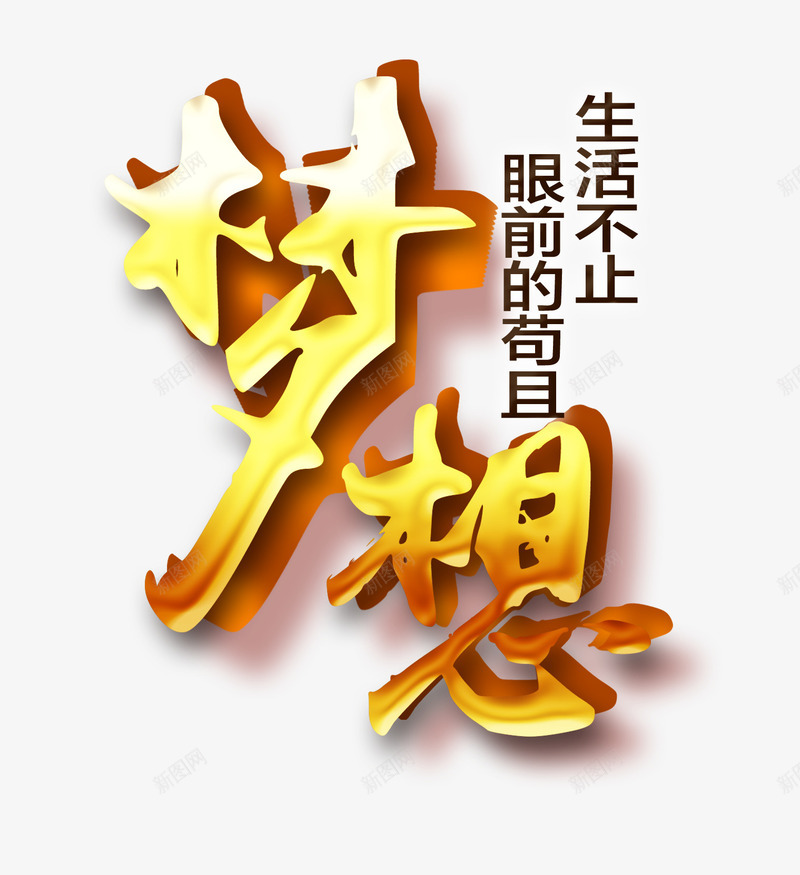 梦想文字png免抠素材_新图网 https://ixintu.com 企业文化 商务 文字 梦想