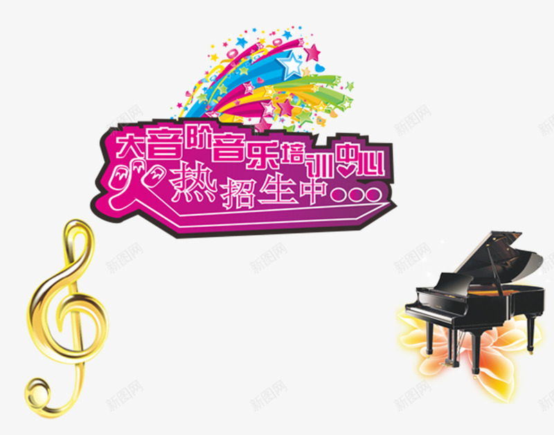 艺术培训音乐png免抠素材_新图网 https://ixintu.com 培训 招生 艺术 钢琴 音符