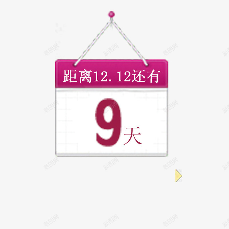 倒计时9天图标png_新图网 https://ixintu.com 9天 修饰图标 倒计时 挂历