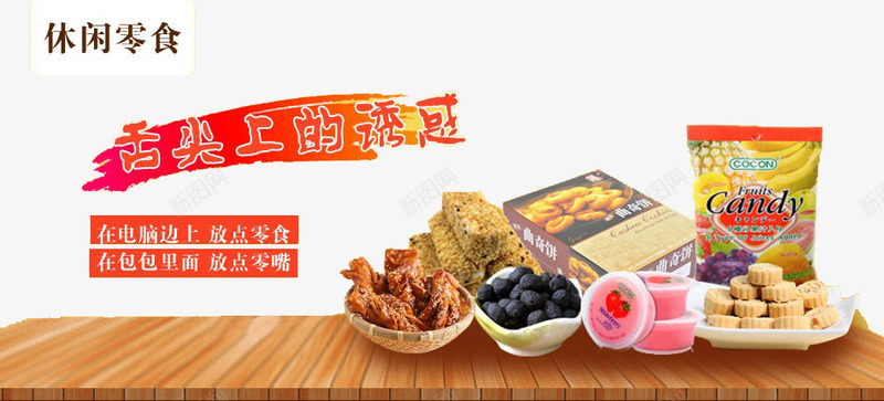 休闲零食png免抠素材_新图网 https://ixintu.com 关于美食的诱惑 手绘美食的诱惑 美味的诱惑 美味零食的诱惑 美食的诱惑 美食的诱惑海报设计 美食诱惑 美食诱惑海报 美食诱惑海报设计 诱惑 零食诱惑 食物的诱惑