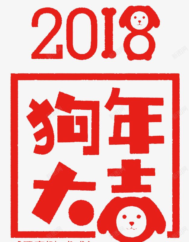 2018狗年大吉海报png免抠素材_新图网 https://ixintu.com 元旦快乐 卡通狗 新年 新年好 新年快乐 春节 海报设计 狗年 狗年大吉 狗年广告 狗年背景 过年 过节