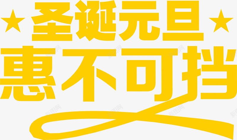 圣诞元旦惠不可档字体png免抠素材_新图网 https://ixintu.com 不可 元旦 圣诞 字体