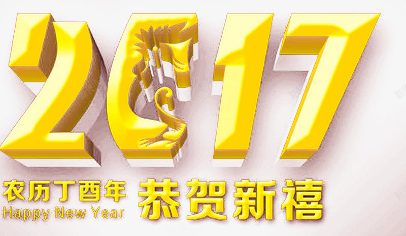 2017新年png免抠素材_新图网 https://ixintu.com 2017元宵节 2017元旦 新年贺卡