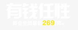 有钱任性素材