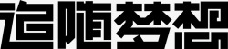 追随梦想创意字体素材