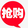 抢购图标促销图标图标
