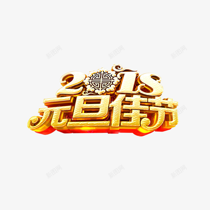 2018元旦金色艺术字png免抠素材_新图网 https://ixintu.com 2018元旦佳节 三维艺术字 新年 狗年 立体字 金色