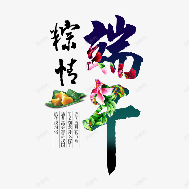 端午节字体装饰png免抠素材_新图网 https://ixintu.com 书法字体 端午节字体装饰 艺术字