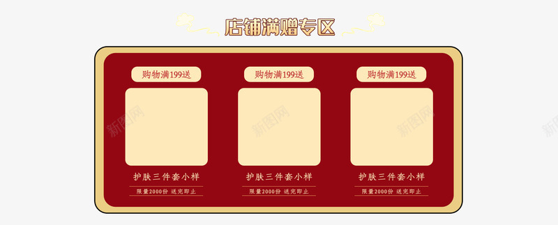 店铺满赠专区psd免抠素材_新图网 https://ixintu.com 中国风 国潮 店铺活动 赠品专区 赠品图 首页