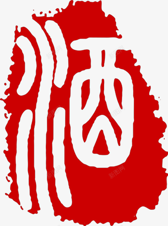中国风酒字艺术印章png免抠素材_新图网 https://ixintu.com 印章 国风 美食印章 艺术