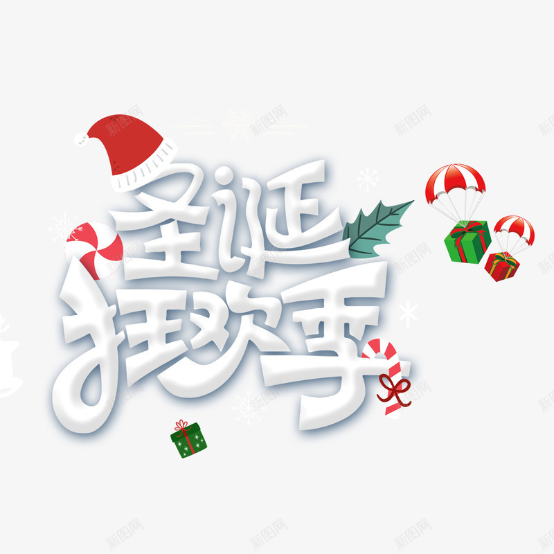 圣诞狂欢节psd免抠素材_新图网 https://ixintu.com 圣诞 字体 小伞 狂欢 礼盒 红色帽子 节日