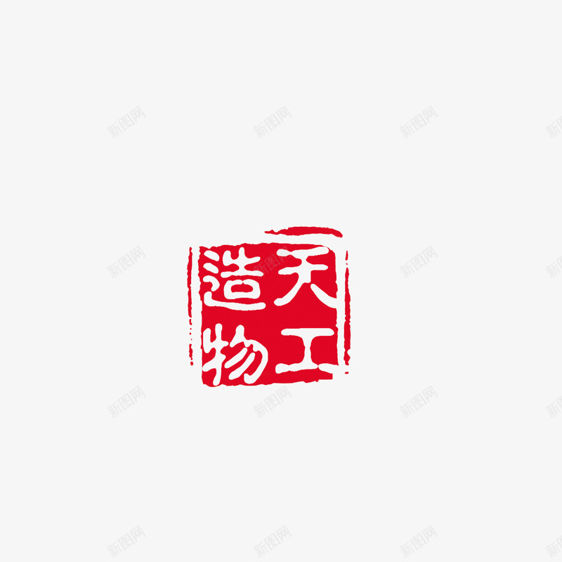 中国风印章png免抠素材_新图网 https://ixintu.com 中国风印章 印章元素 古风字体