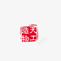 中国风印章素材