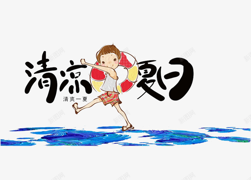 清凉夏日png免抠素材_新图网 https://ixintu.com 救生圈创意 水彩 清凉夏日 男孩 艺术字 蓝色 黑色