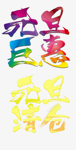 元旦巨惠字体素材