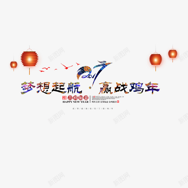 2017梦想起航新年png免抠素材_新图网 https://ixintu.com 公鸡 创意 商务 广告 海报