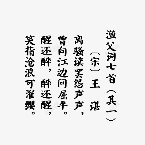 端午节经典诗词传统文化渔父词png免抠素材_新图网 https://ixintu.com 传统文化 悼念屈原 渔父词 端午节 经典诗词