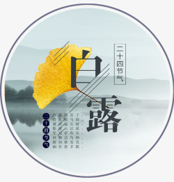 秋分字体中国风白露海报高清图片