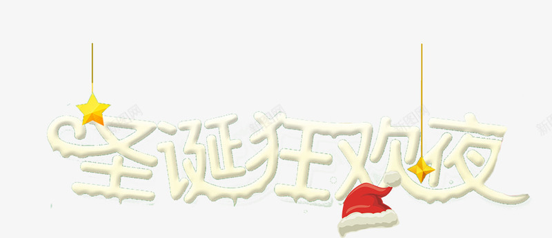 圣诞狂欢夜艺术字png免抠素材_新图网 https://ixintu.com 圣诞 圣诞帽 星星 狂欢 简约