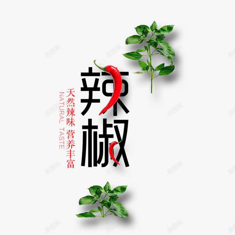 辣椒艺术字png免抠素材_新图网 https://ixintu.com 红辣椒 菜品 蔬菜 辣椒