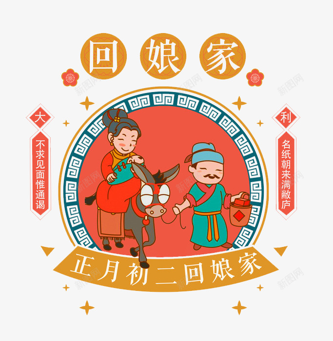 卡通正月图png免抠素材_新图网 https://ixintu.com 中国风 展板 插图 毛驴 民俗风