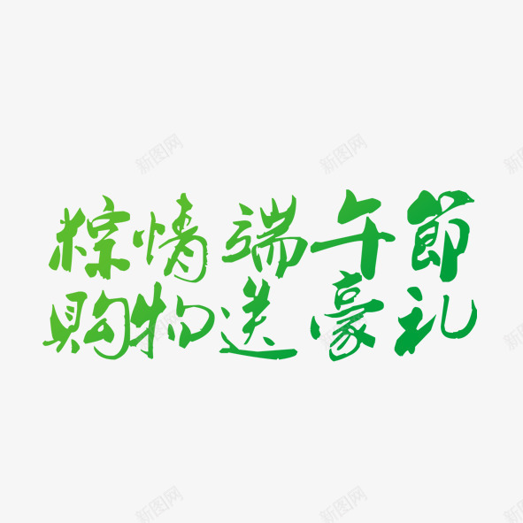 粽情端午送豪礼png免抠素材_新图网 https://ixintu.com 端午节 粽情 绿色 送豪礼