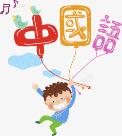 中国语艺术字素材