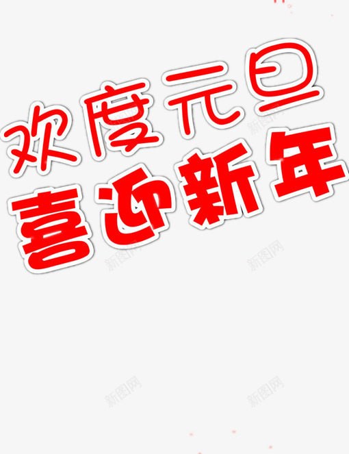 喜迎元旦简单案png免抠素材_新图网 https://ixintu.com 中文字体 新年用字 汉字 红色