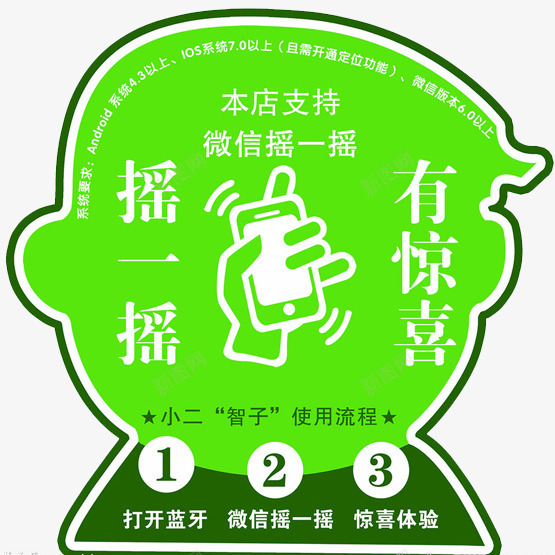 本店支持微信摇一摇有惊喜png免抠素材_新图网 https://ixintu.com 微信 微信吸粉 惊喜体验 摇一摇 白色 绿色 蓝牙 黑色