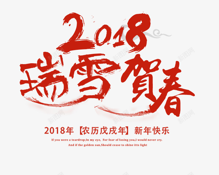 艺2018瑞雪贺春艺术字png免抠素材_新图网 https://ixintu.com 2018狗年 中国风 主题 促销 新年主题 术字 红色毛笔字 艺2018瑞雪贺春艺术字免费下载 贺春毛笔字矢量图