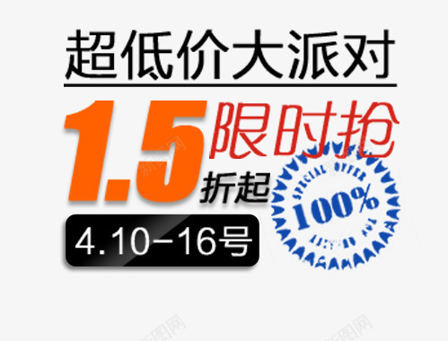 超低价大派对png免抠素材_新图网 https://ixintu.com 15折 促销 大派对 版式设计 超低价 限时抢